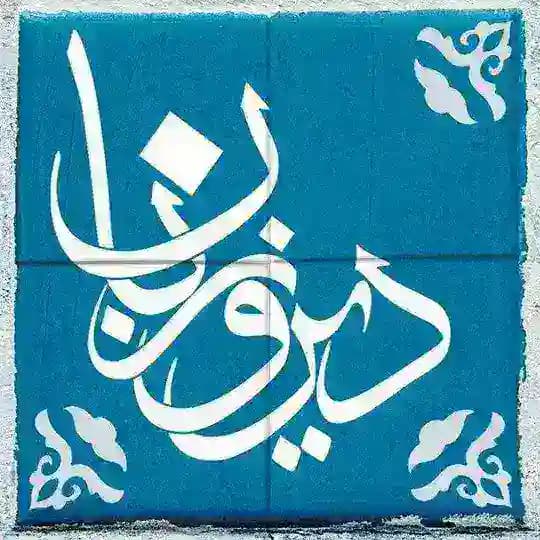 دیروزبان