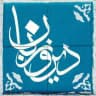 دیروزبان
