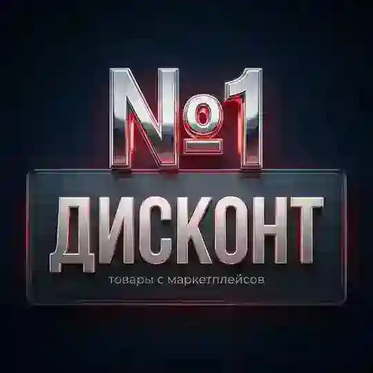 ДИСКОНТ №1
