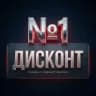 ДИСКОНТ №1