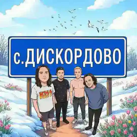 ДИСКОРДОВО СЕЛО