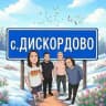 ДИСКОРДОВО СЕЛО