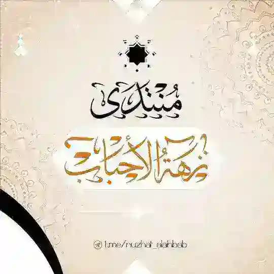 حوارات ومناقشات منتدى نزهة الأحباب
