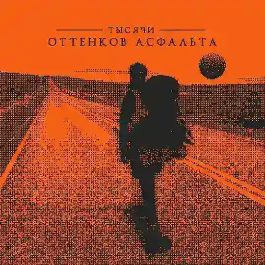 Тысячи оттенков асфальта | про LDP в России