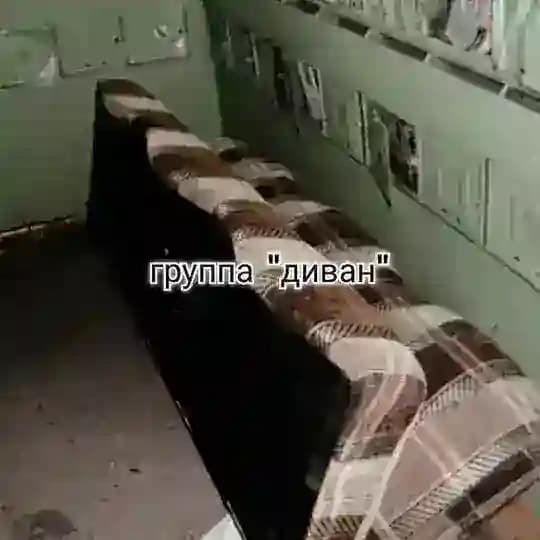 группа "диван"