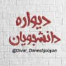 دیواره | دانشجویان
