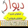 دیوار اشتهارد
