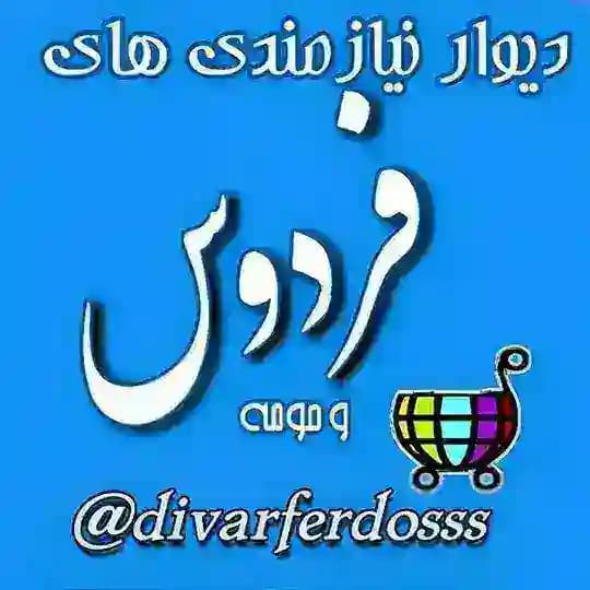 دیوار شهرستان فردوس وحومه