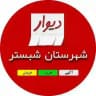 دیوار شهرستان شبستر