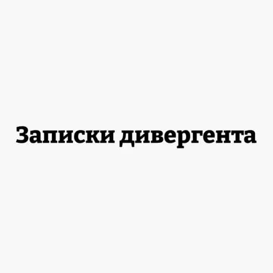 Записки дивергента