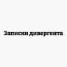 Записки дивергента