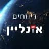 דיווחים אונליין - גל פתוח🇮🇱