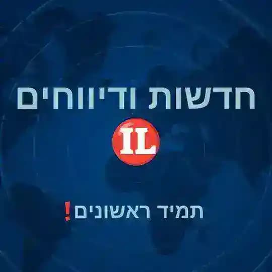 חדשות ודיווחים IL🔴