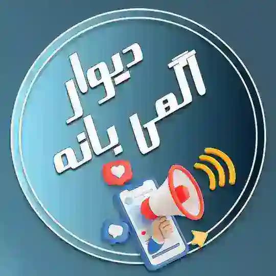 دیوار آگهی بانه