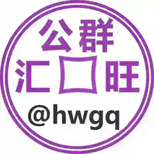 【好旺】（买u卖u 代收代付）