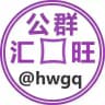【好旺】（买u卖u 代收代付）