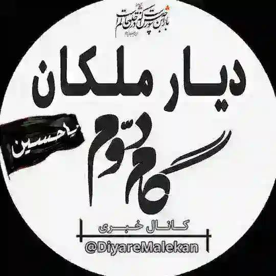 دیار ملکان 📌گام دوم