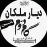 دیار ملکان 📌گام دوم