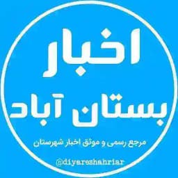 اخبار بستان آباد Profile