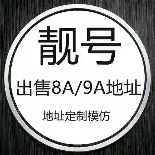 【8A9A】波场靓号地址定制钱包生成高仿担保群