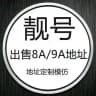 【8A9A】波场靓号地址定制钱包生成高仿担保群
