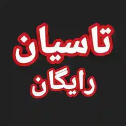 فیلم دانلود سریال تاسیان رایگان Profile