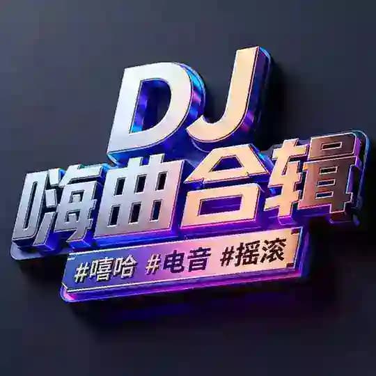 DJ嗨曲合辑｜流行音乐｜热门榜单