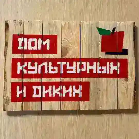 Дом культурных и диких. Сидр