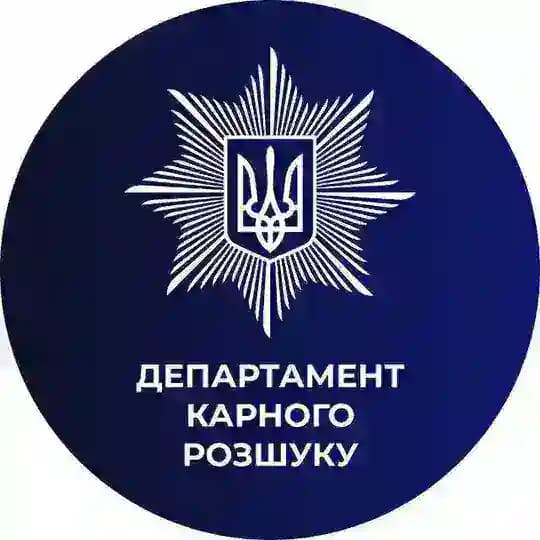 ДЕПАРТАМЕНТ КАРНОГО РОЗШУКУ