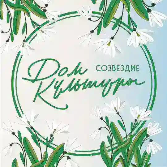 ✨ Дом культуры «Созвездие» ✨