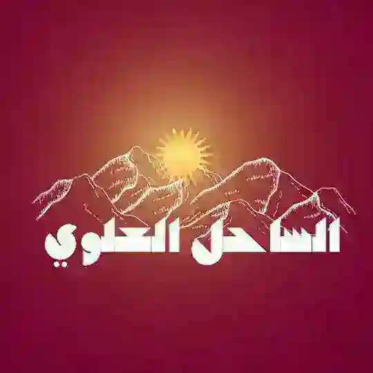 الساحل العلوي