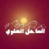 الساحل العلوي