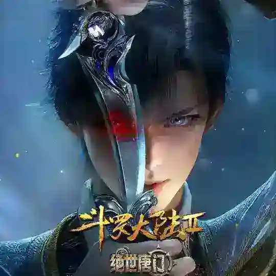 斗罗大陆Ⅱ绝世唐门【Soul Land 2】