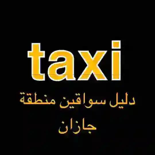 🚕دليل سواقين منطقة جيزان🚕