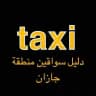 🚕دليل سواقين منطقة جيزان🚕