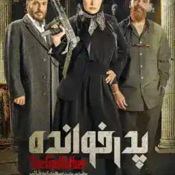 پدر خوانده & شب هاى مافيا Profile