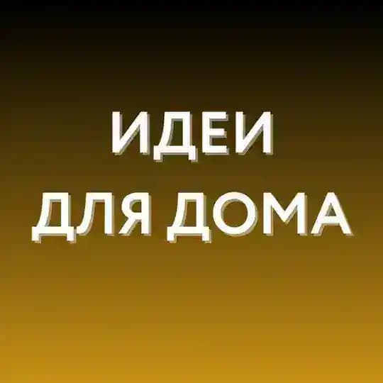 Идеи для дома • WB, Ozon