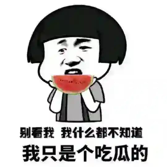吃瓜内涵段子