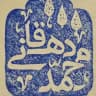 دکتر محمد دهقانی