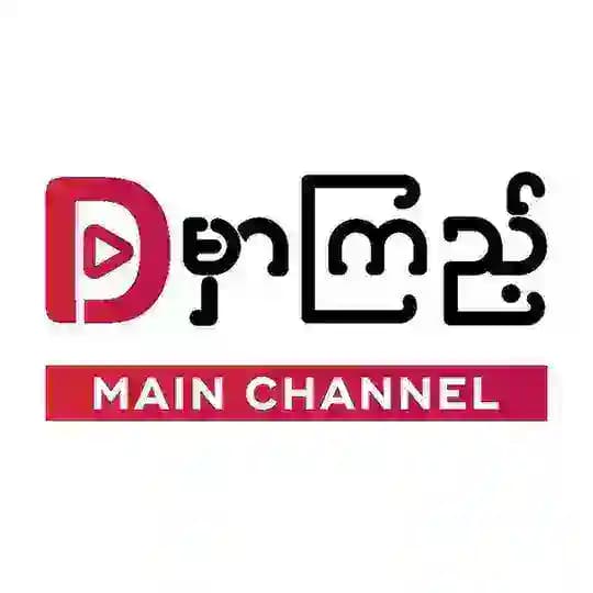 ဒီမှာကြည့် (Main Channel)
