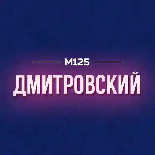 Дмитровский район Москвы М125