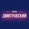 Дмитровский район Москвы М125