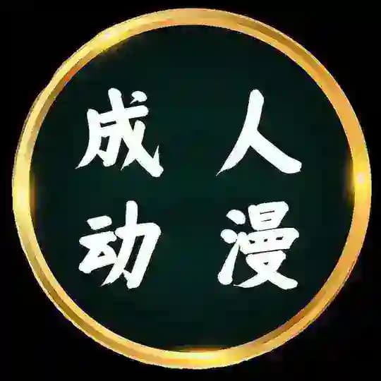 动漫里番 ｜原神｜漫画｜成人动画｜二次元 动漫 里番 ｜3D同人