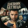 Дневник Беглеца