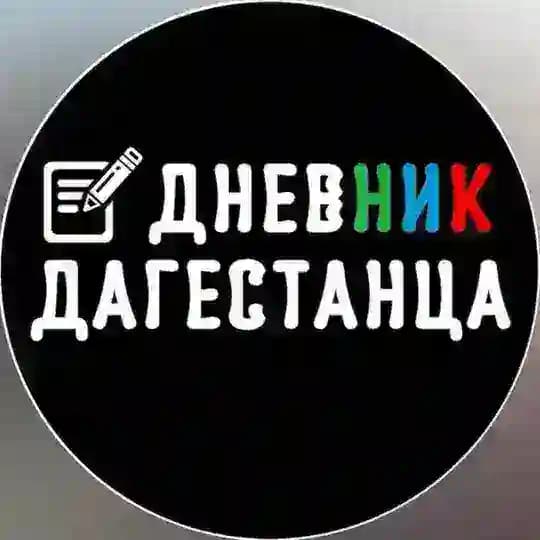 Дневник Дагестанца