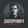 ДНЕПРОВИЧ