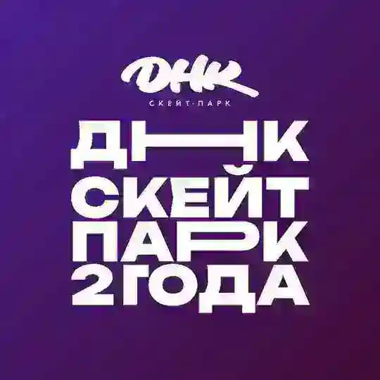 ДНК скейт-парк