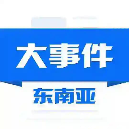 东南亚大事件
