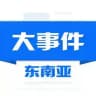 东南亚大事件