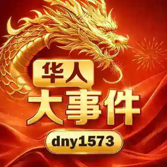 华人大事件